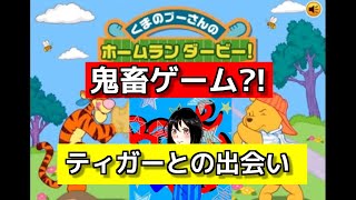 【鬼畜ゲーム?!】くまのプーさんのホームランダービーをプレイしてみた♯2～ティガーとの出会い～【初プレイ】