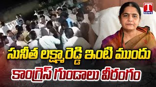 Congress Activists Overaction At In Front Of BRS MLA Sunitha Lakshma Reddy Residency | T News