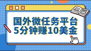 国外微任务赚美金项目，5分钟赚10美金，快速上手|互联网项目|赚美金|赚美元|副业|兼职|灰色项目|赚钱项目|副业推荐|最好的赚钱方法|在线赚钱|2023最新网賺方法|2023副业|网络挣钱|在线挣钱