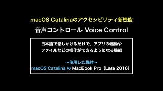 macOS Catalinaのアクセシビリティ機能【音声コントロール】20191112_02#0416