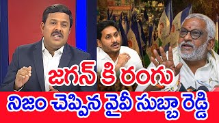 జగన్ కి రంగు....నిజం చెప్పిన వైవీ సుబ్బా రెడ్డి : Mahaa Vamsi Analysis | CM Jagan VS YCP Leaders