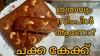 നാവിൽ കൊതിയൂറും ചക്ക കേക്ക് #jackfruit #cake #chakkacake