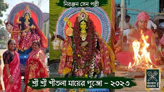 শ্রী শ্রী শীতলা মায়ের পুজো ভ্লগ - ২০২৩ | Shree Shree Shitala Mata Puja Vlog 2023