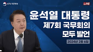 윤석열 대통령 제7회 국무회의 모두 발언 (2024년 2월 6일)