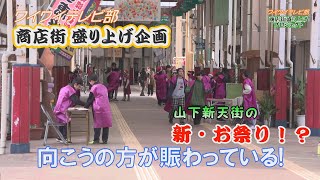 【小学生でにぎやか】＃５ 山下新天街でお祭り！？【住民参加型プロジェクト・ワイワイテレビ部】