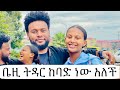 ቤዚ ትዳር ከባድ ነው አለች 😂 #ethiopianmusic #habesha #ethiopian #duet #amharic #couple #ebs #ethiopia