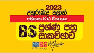 උතුරු මැද පළාත් 2023 A/L අවසාන වාර ප්‍රශ්ණ පත්‍රය | Business Studies