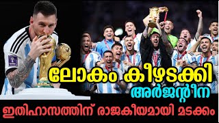 ലോകം കീഴടക്കി അർജന്റീന | ഇതിഹാസത്തിൻ്റെ മടക്കം രാജകീയം !! | Fifa World Cup 2022