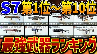 【アプデ後】シーズン7の最強武器ランキング第1位～第10位を解説！プロゲーマー勢も大会で使用する『激強カスタム』もまとめて公開！【CODモバイル】〈KAME〉