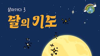 [살아가다!] 3달의 기도