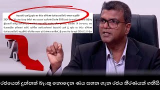 රජයෙන් දුන්නත් බැංකු නොදෙන ණය සහන ගැන රජය තීරණයක් ගනියි