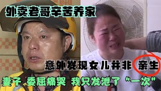 外卖老哥辛苦养家，意外发现女儿非亲生，妻子：我只发泄过一次！