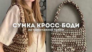 ВЯЗАНАЯ СУМКА из трикотажной пряжи. Простой мастер-класс🤎