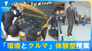 【「環境と車」がテーマ】小学生に体験型授業　二酸化炭素を排出しない車や災害時の電気自動車の活用について学ぶ　鳥取県米子市