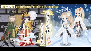 【ニコッとタウン】20240911New arrival ニコッと昔話美しき月夜