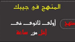 ليلة الامتحان - المنهج كامل فى أقل من ساعة - مع أهم الاسئلة المتوقعة