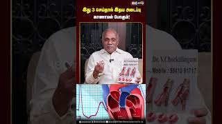 இது 3 செய்தால் இதய அடைப்பு காணாமல் போகும்! #heartattack #healthtips #awareness #heartattacksymptoms