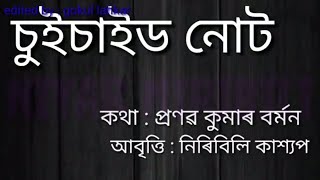 An Assamese Poem : Suicide Note || Niribili Kashyap || Pranab kr. Barman ||