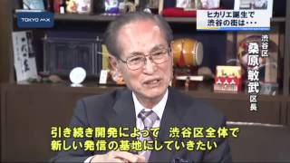 「ヒカリエ」あすオープン　大型商業施設開業で渋谷の街は...？