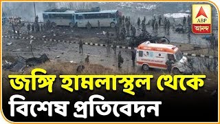 CRPF কনভয়ে জঙ্গি হামলায় নিহত অন্তত ৩০ জন জওয়ান,এবিপি আনন্দের বিশেষ প্রতিবেদন। ABP Ananda