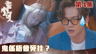 靈戲逼人｜鬼係唔會死挂？｜張振朗｜龔嘉欣｜劉穎鏇｜阮浩棕｜TVB港劇精華｜愛情｜靈異