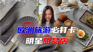 巴黎（全球）最火甜品师的brunch美味之旅！巴黎好好玩（2022.08.20）