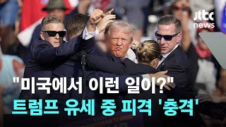 트럼프 유세 중 총격…\