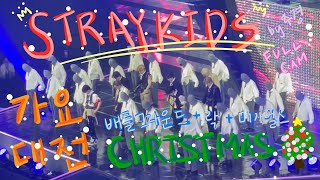 231225 가요대전 스트레이키즈 배틀그라운드 + 락 + 메가벌스 풀캠 [Full Cam]