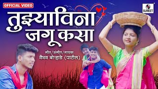 Tujhya Vina Jagu Kasa - तुझ्या विना जगू कसा - Naad Khula - Marathi Love Song - Sumeet Music