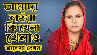 আমারে লইয়া কি খেলা খেলাও | আলেয়া বেগম  | Dangguli Music | Folk | Aleya Begum