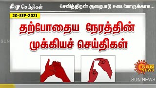 தற்போதைய நேரத்திற்கான முக்கியச் செய்திகள் | Deaf And Dumb News Tamil | 20.09.2021