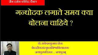 गंधोदक लगाते समय क्या बोलना चाहिए ?