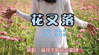 【花又落】 阳光合唱团 2023.08