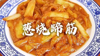 中国传统鲁菜葱烧蹄筋做法，葱香浓郁，蹄筋软糯Q弹！Cuisine of scallions and beef tendons