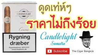 ซิการ์ Candlelight Sumatra ( สีฟ้า ) The Cigar Bangkok ep.10