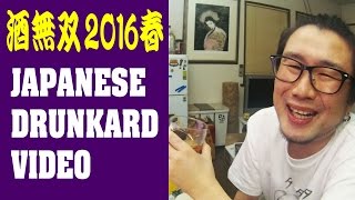 【酒動画】酒無双2016夏【JAPANESE DRUNKARD VIDEO】【飯動画】