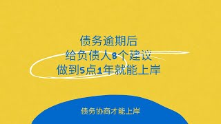 债务逾期后，给负债的你8个建议，只要做到其中5点，1年100%上岸