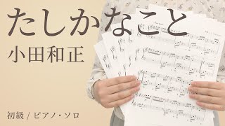 たしかなこと / 小田和正【初級 / ピアノ・ソロ】（電子楽譜カノン）