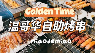 温哥华探店vlog｜温哥华自助烤串｜那些年 Golden Time｜独一家的电炉旋转烤串｜温哥华夜宵好去处🔥🔥｜温哥华烧烤