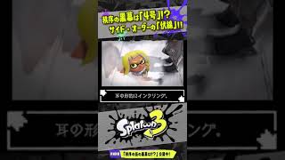 【考察】4号が敵である伏線！？ サイド・オーダーのイラストを解説!!! 【#スプラトゥーン3】【#Splatoon3】【#追加コンテンツ】【#shorts】