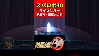 【スパロボ30】胸熱戦闘シーン #ダイゼンガー #斬艦刀・雲燿の太刀 #スパロボ30 #shorts #SRW