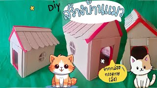 ทำบ้านแมวจากลังกระดาษแบบง่ายๆ #diy