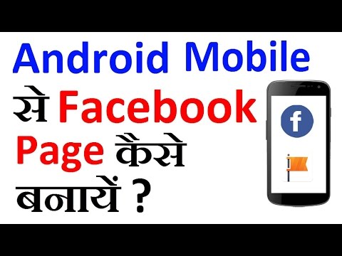 How to Create a Facebook Page on Android Phone - in Hindi (2017) How to Create a Facebook Page on Android Phone - in Hindi (2017)