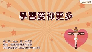 #童心童來Praise 8 │ 學習愛祢更多 Official Lyrics Video