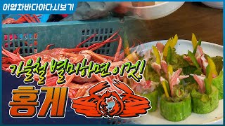 가을철에는 역시 통통한 홍게가 최고! #동해홍게 #강릉 #안인항