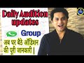 Latest Audition updates what's app group ||  2022 - अब घर बैठे ऑडिशन की पूरी जानकारी