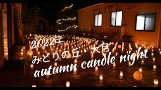 【足利】【特別養護老人ホーム】【特養】2022年　autumn　candle　night