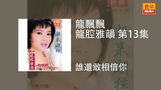 龍飄飄 - 誰還敢相信你 [Original Music Audio]