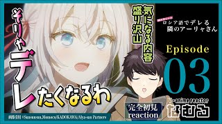 【同時視聴/時々ボソッとロシア語でデレる隣のアーリャさん】第3話 完全初見リアクション roshidere Episode3 Anime Reaction