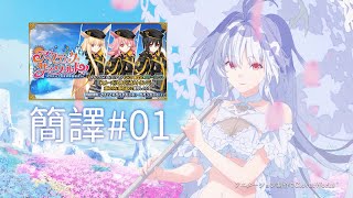 【FGO】〔簡譯#01〕序～第2節｜北極夏日世界！～迦勒底仲夏魔園觀光～